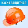 Каска защитная СОМЗ-55 «Favorit», (оранжевая)